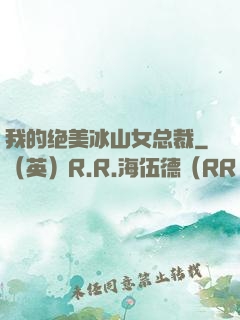我的绝美冰山女总裁